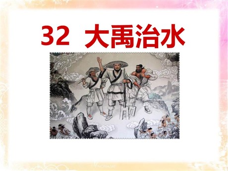 《大禹治水》PPT课件8