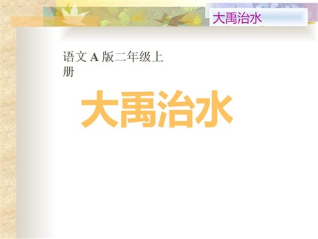 《大禹治水》PPT课件9