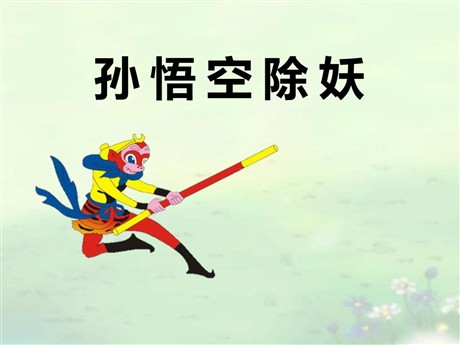 《孙悟空除妖》PPT课件