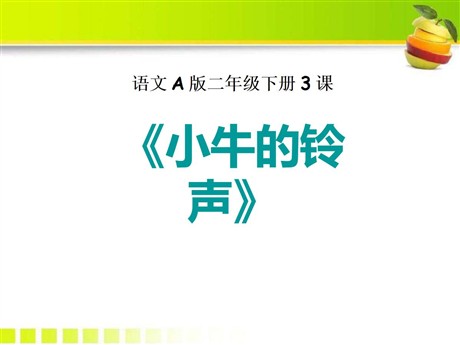《小牛的铃声》PPT课件