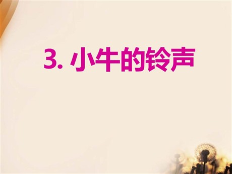 《小牛的铃声》PPT课件2
