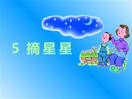 《摘星星》PPT课件