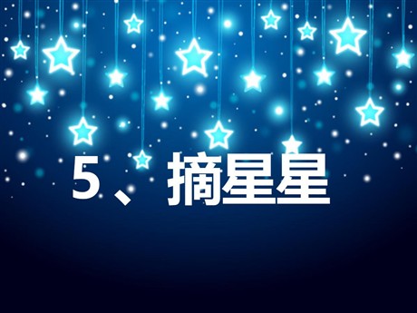 《摘星星》PPT课件2