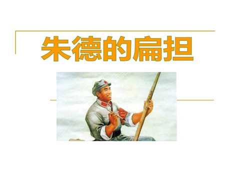 《朱德的扁担》PPT课件7