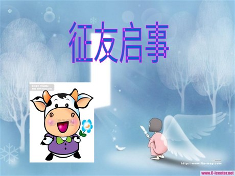 《征友启事》PPT课件5