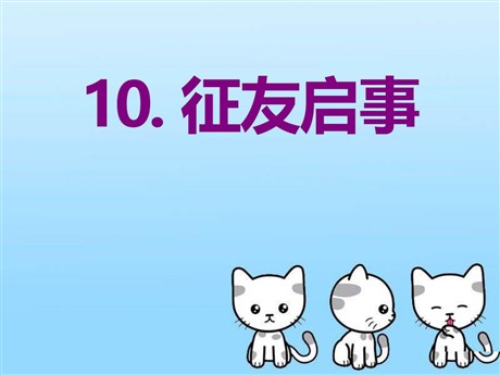 《征友启事》PPT课件6