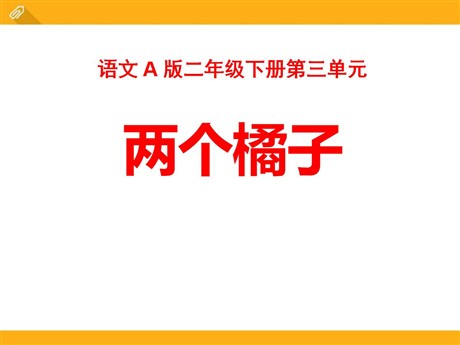 《两个橘子》PPT课件2