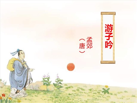 《游子吟》PPT课件4