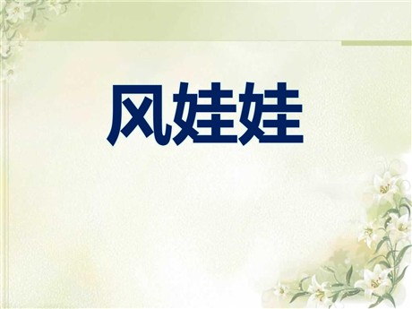 《风娃娃》PPT课件5