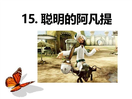 《聪明的阿凡提》PPT课件