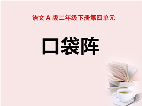 《口袋阵》PPT课件