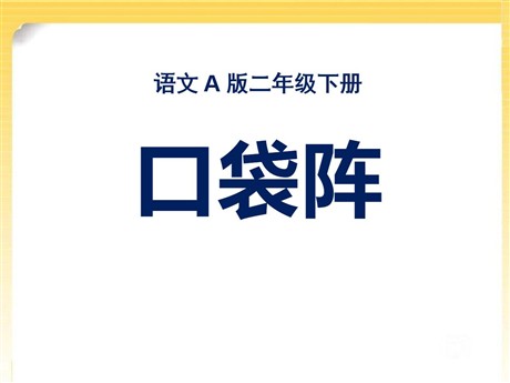 《口袋阵》PPT课件2