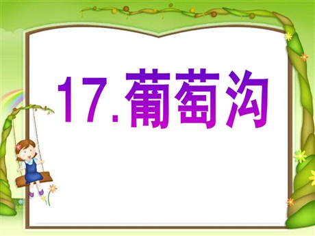 《葡萄沟》PPT课件11