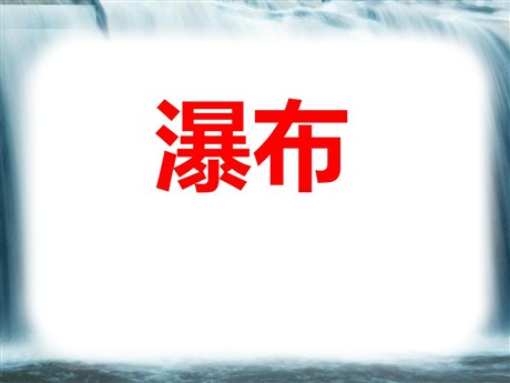 《瀑布》PPT课件10