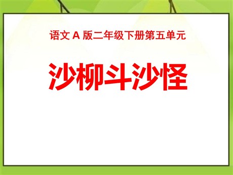 《沙柳斗沙怪》PPT课件