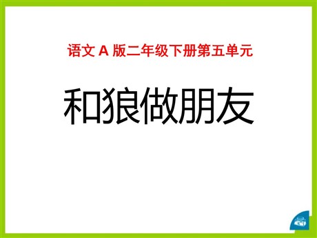 《和狼做朋友》PPT课件2