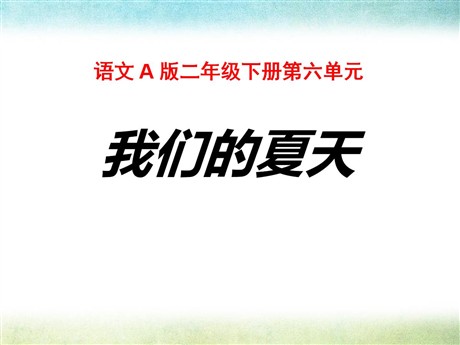 《我们的夏天》PPT课件