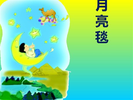 《月亮毯》PPT课件