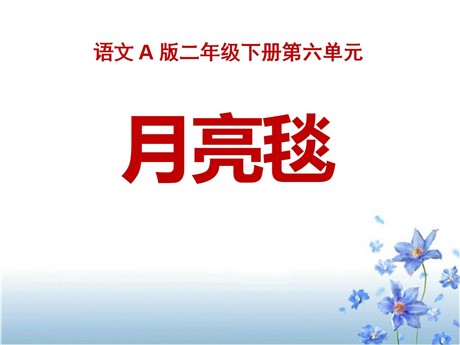 《月亮毯》PPT课件2