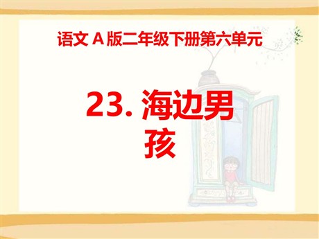 《海边男孩》PPT课件