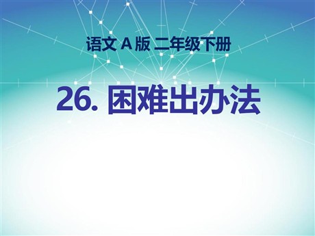 《困难出办法》PPT课件