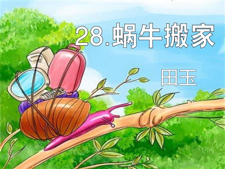 《蜗牛搬家》PPT课件