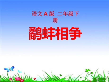 《鹬蚌相争》PPT课件15