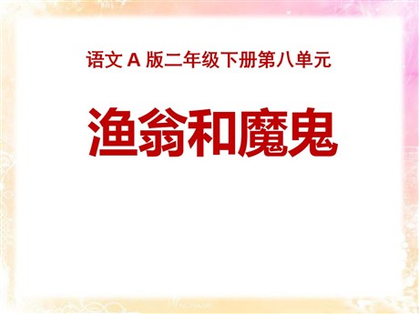 《渔翁和魔鬼》PPT课件3