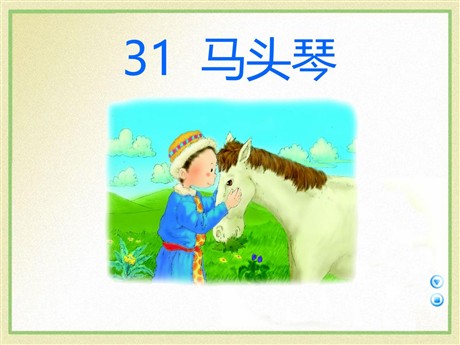 《马头琴》PPT课件