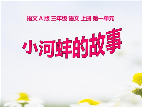 《小河蚌的故事》PPT课件