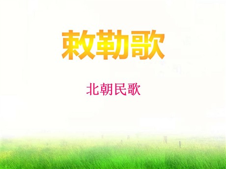 《敕勒歌》PPT课件9