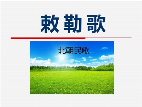 《敕勒歌》PPT课件11