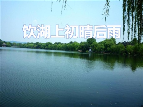 《饮湖上初晴后雨》PPT课件9