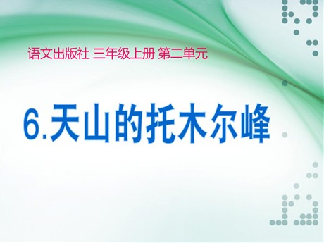《天山的托木尔峰》PPT课件2