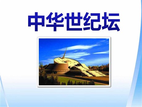《中华世纪坛》PPT课件
