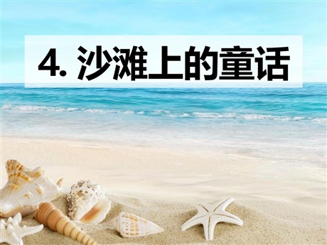《沙滩上的童话》PPT课件9