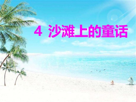 《沙滩上的童话》PPT课件10