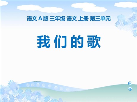 《我们的歌》PPT课件