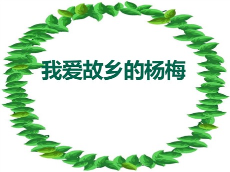 《我爱故乡的杨梅》PPT课件