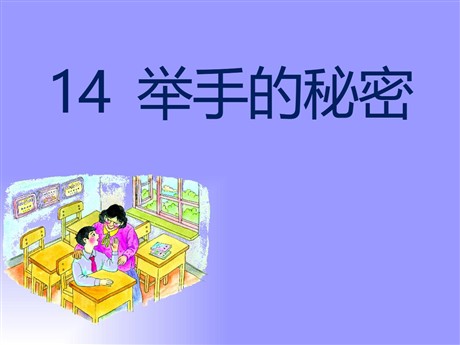 《举手的秘密》PPT课件2