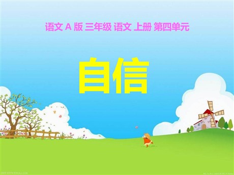 《自信》PPT课件