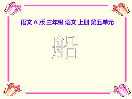 《船》PPT课件