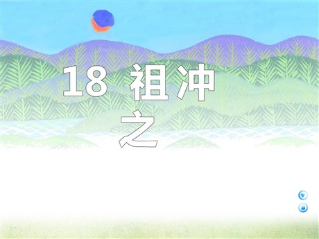 《祖冲之》PPT课件
