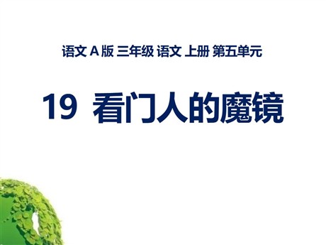《看门人的魔镜》PPT课件