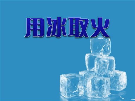 《用冰取火》PPT课件