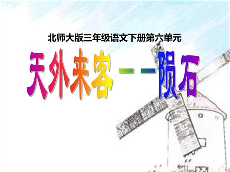 《天外来客—陨石》PPT课件
