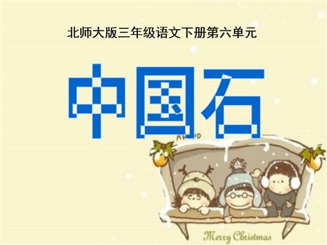 《中国石》PPT课件
