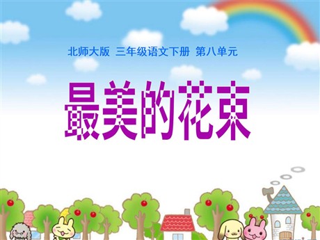 《最美的花束》PPT课件