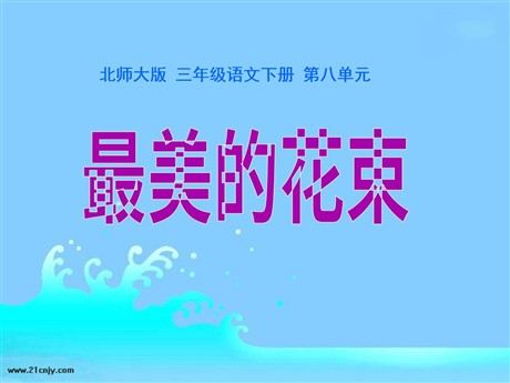 《最美的花束》PPT课件2