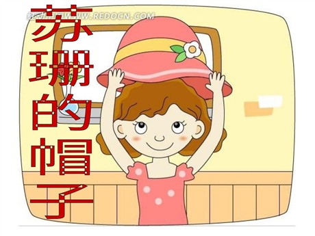 《苏珊的帽子》PPT课件
